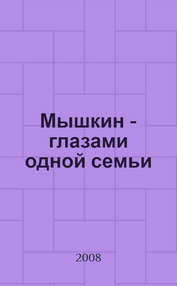Мышкин - глазами одной семьи