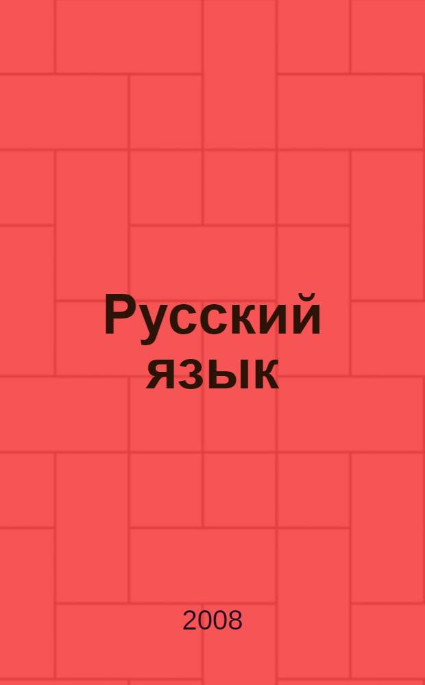 Русский язык : 8 : учебник для 8 класса общеобразовательных учреждений