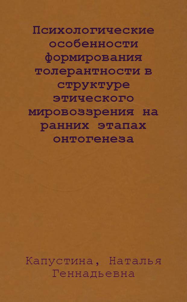 Психологические особенности формирования толерантности в структуре этического мировоззрения на ранних этапах онтогенеза