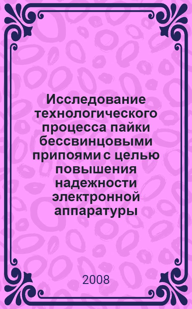 Исследование технологического процесса пайки бессвинцовыми припоями с целью повышения надежности электронной аппаратуры : автореф. дис. на соиск. учен. степ. канд. техн. наук : специальность 05.11.14 <Технология приборостроения>