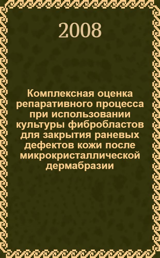 Комплексная оценка репаративного процесса при использовании культуры фибробластов для закрытия раневых дефектов кожи после микрокристаллической дермабразии : (экспериментальное исследование) : автореф. дис. на соиск. учен. степ. канд. мед. наук : специальность 14.00.15 <Патол. анатомия> : специальность 14.00.11 <Кож. и венер. болезни>