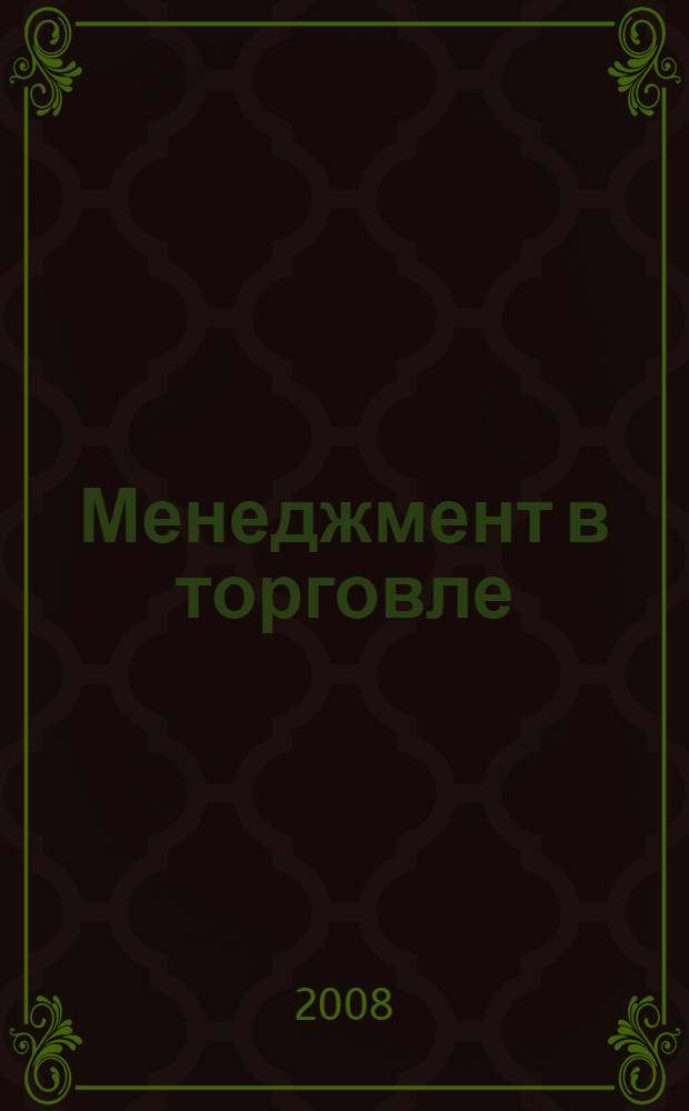 Менеджмент в торговле : учебник для студентов высших учебных заведений, обучающихся по специальности 080502 "Экономика и управление на предприятии торговли и общественного питания"