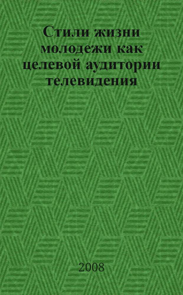 Стили жизни молодежи как целевой аудитории телевидения : автореф. дис. на соиск. учен. степ. канд. социол. наук : специальность 22.00.04 <Соц. структура, соц. ин-ты и процессы>