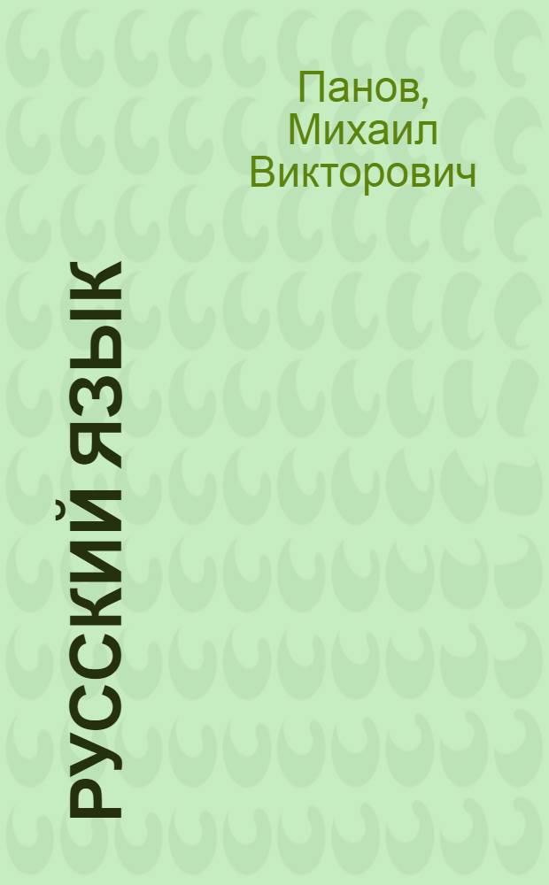 Русский язык : 8 класс : учебник для общеобразовательных учреждений