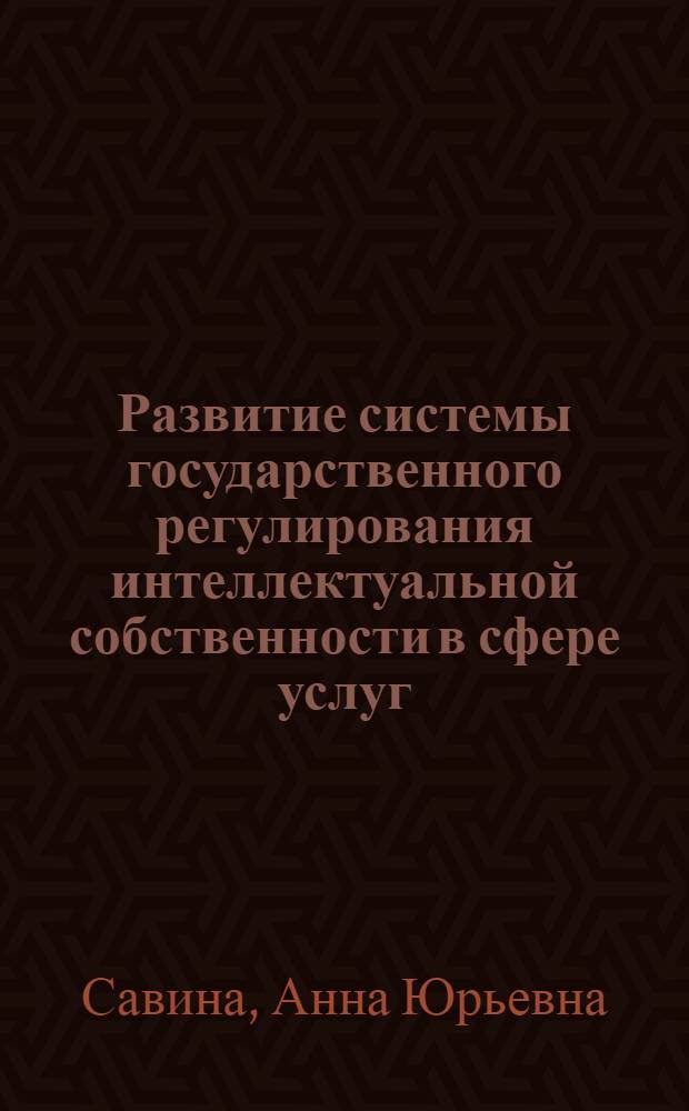 Развитие системы государственного регулирования интеллектуальной собственности в сфере услуг : автореф. дис. на соиск. учен. степ. канд. экон. наук : специальность 08.00.05 <Экономика и упр. нар. хоз-вом>