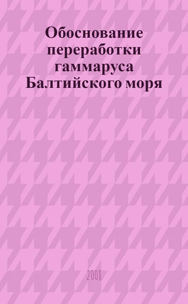 Обоснование переработки гаммаруса Балтийского моря (Gammarus lacustris) методами биотехнологии : автореф. дис. на соиск. учен. степ. канд. техн. наук : специальность 05.18.04 <Технология мясных, молоч., рыб. продуктов и холодил. пр-в> ; специальность 05.18.07 <Биотехнология пищевых продуктов>
