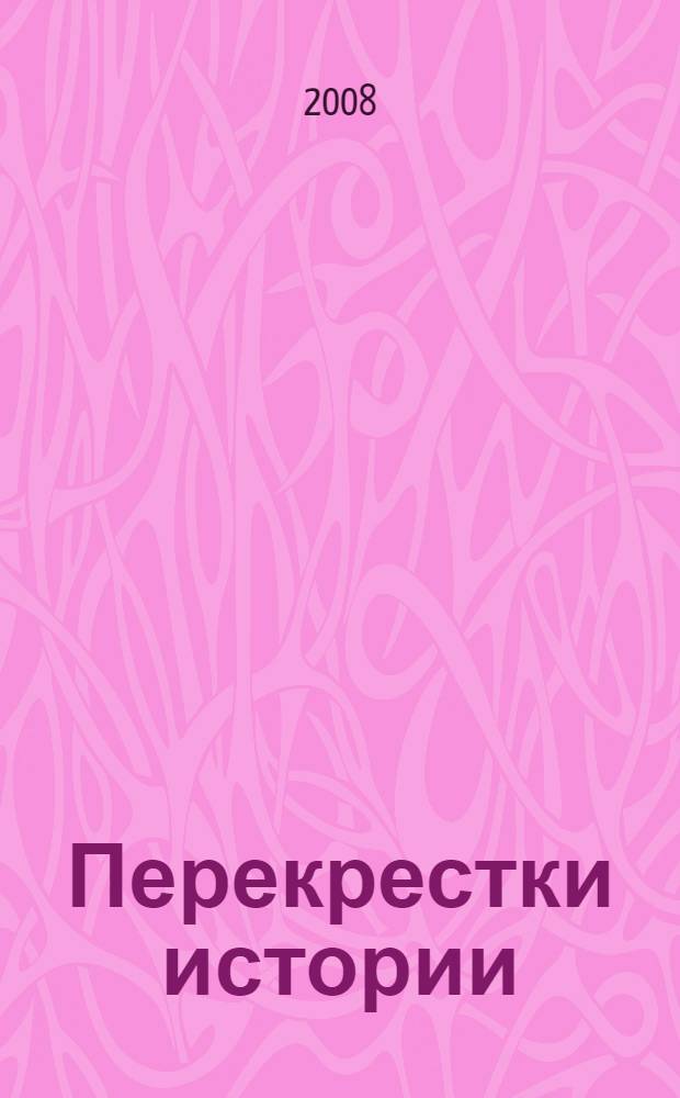 Перекрестки истории : актуальные проблемы исторической науки : материалы Всероссийской научной конференции к 450-летию г. Астрахань, 18 апреля 2008 г