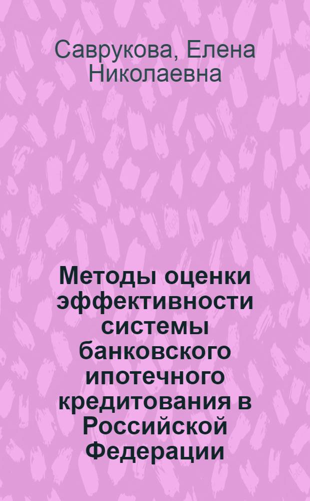 Методы оценки эффективности системы банковского ипотечного кредитования в Российской Федерации : автореф. дис. на соиск. учен. степ. канд. экон. наук : специальность 08.00.10 <Финансы, денеж. обращение и кредит>