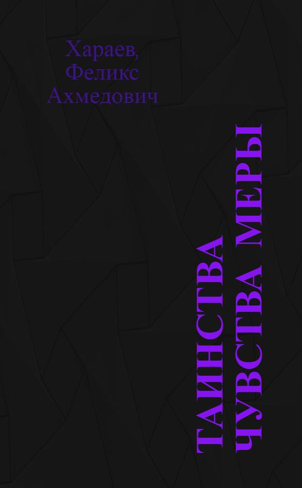 Таинства чувства меры