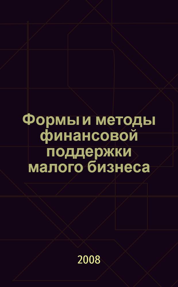 Формы и методы финансовой поддержки малого бизнеса : автореф. дис. на соиск. учен. степ. канд. экон. наук : специальность 08.00.10 <Финансы, денеж. обращение и кредит>