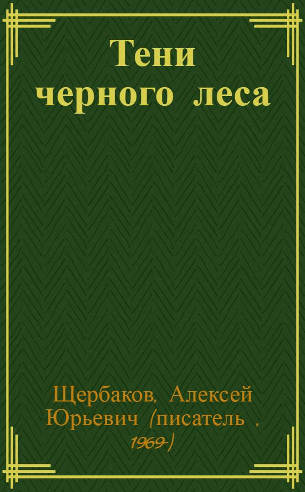 Тени черного леса : роман