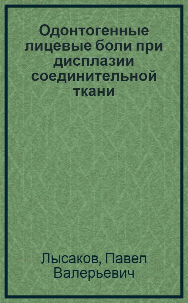 Одонтогенные лицевые боли при дисплазии соединительной ткани : (клиника, диагностика, лечение) : автореф. дис. на соиск. учен. степ. канд. мед. наук : специальность 14.00.21 <Стоматология> : специальность 14.00.13 <Нерв. болезни>