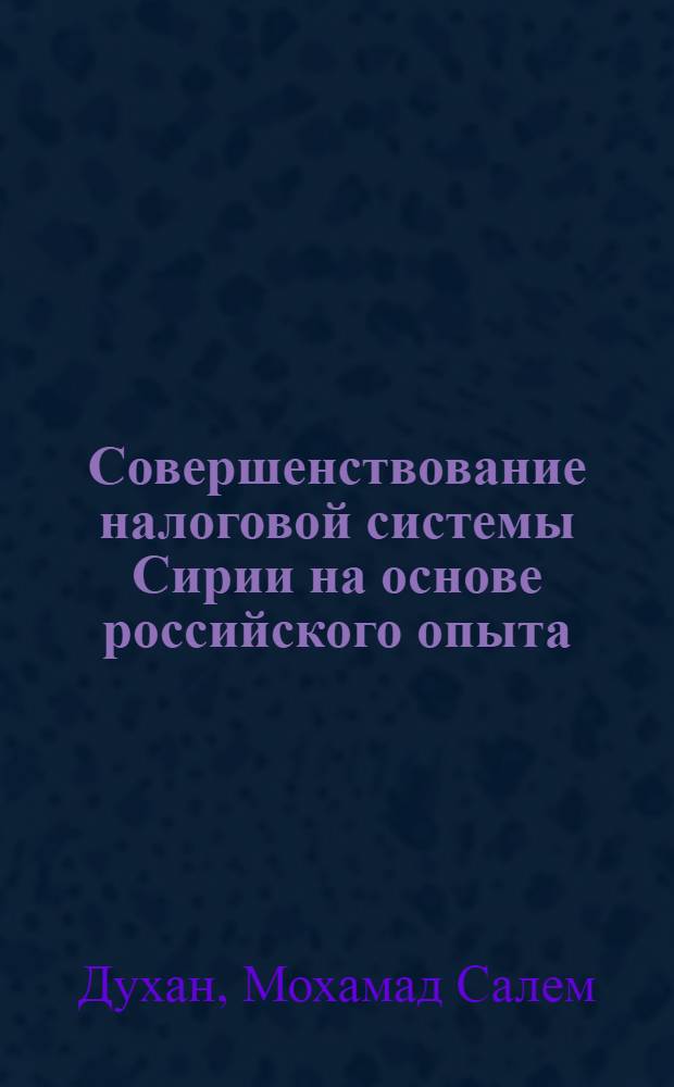 Совершенствование налоговой системы Сирии на основе российского опыта : автореф. дис. на соиск. учен. степ. канд. экон. наук : специальность 08.00.10 <Финансы, денеж. обращение и кредит>