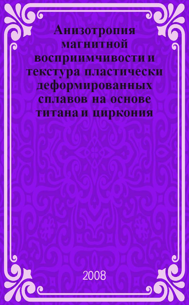 Анизотропия магнитной восприимчивости и текстура пластически деформированных сплавов на основе титана и циркония : автореф. дис. на соиск. учен. степ. канд. физ.-мат. наук : специальность 01.04.07 <Физика конденсир. состояния>