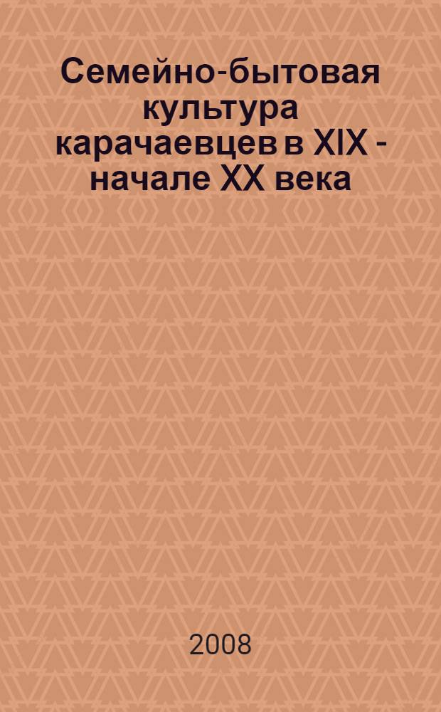 Семейно-бытовая культура карачаевцев в XIX - начале XX века: трансформация нормативной системы : автореф. дис. на соиск. учен. степ. канд. ист. наук : специальность 07.00.07 <Этнография, этнология и антропология>