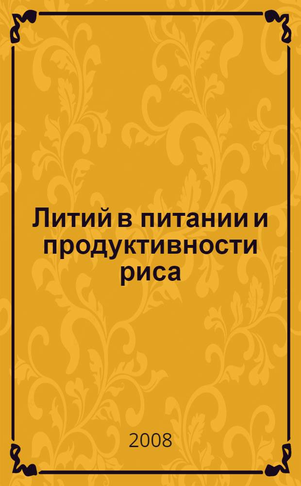 Литий в питании и продуктивности риса : автореф. дис. на соиск. учен. степ. канд. с.-х. наук : специальность 06.01.04 <Агрохимия>