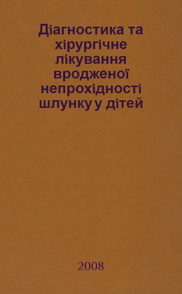 Дiагностика та хiрургiчне лiкування вродженоï непрохiдностi шлунку у дiтей : автореферат диссертации на соискание ученой степени д.м.н. : специальность 14.01.09
