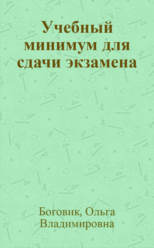 Учебный минимум для сдачи экзамена (зачета) по экономике организации (предприятия) : учебное пособие : для студентов вузов, изучающих курс "Экономика организации (предприятия)" на экономических специальностях вечерней (очно-заочной форме) и заочной форм обучения