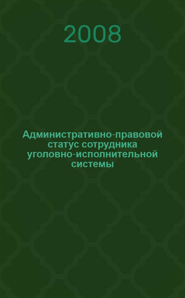 Административно-правовой статус сотрудника уголовно-исполнительной системы : автореф. дис. на соиск. учен. степ. канд. юрид. наук : специальность 12.00.14 <Адм. право, финансовое право, информ. право>