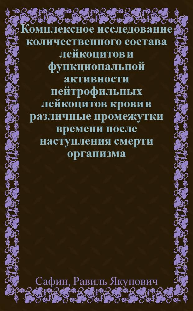 Комплексное исследование количественного состава лейкоцитов и функциональной активности нейтрофильных лейкоцитов крови в различные промежутки времени после наступления смерти организма : автореф. дис. на соиск. учен. степ. канд. мед. наук : специальность 14.00.36 <Аллергология и иммунология> : специальность 14.00.24 <Судеб. медицина>