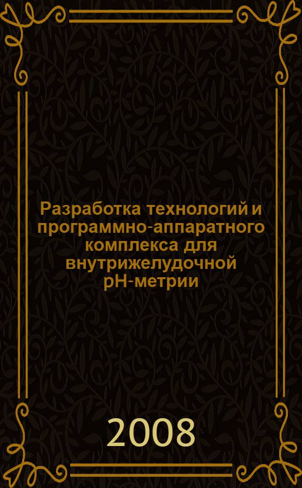 Разработка технологий и программно-аппаратного комплекса для внутрижелудочной pH-метрии : автореф. дис. на соиск. учен. степ. канд. техн. наук : специальность 05.11.17 <Приборы, системы и изделия мед. назначения>
