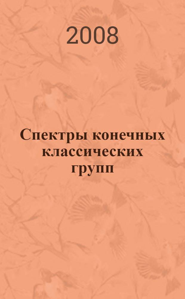 Спектры конечных классических групп : автореф. дис. на соиск. учен. степ. канд. физ.-мат. наук : специальность 01.01.06 <Мат. логика, алгебра и теория чисел>