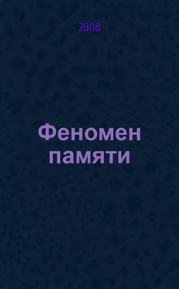 Феномен памяти : стихотворения, эссе