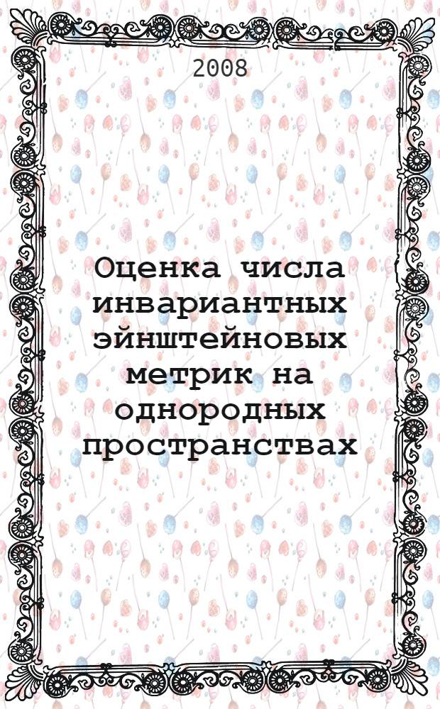Оценка числа инвариантных эйнштейновых метрик на однородных пространствах : автореф. дис. на соиск. учен. степ. канд. физ.-мат. наук : специальность 01.01.04 <Геометрия и топология>