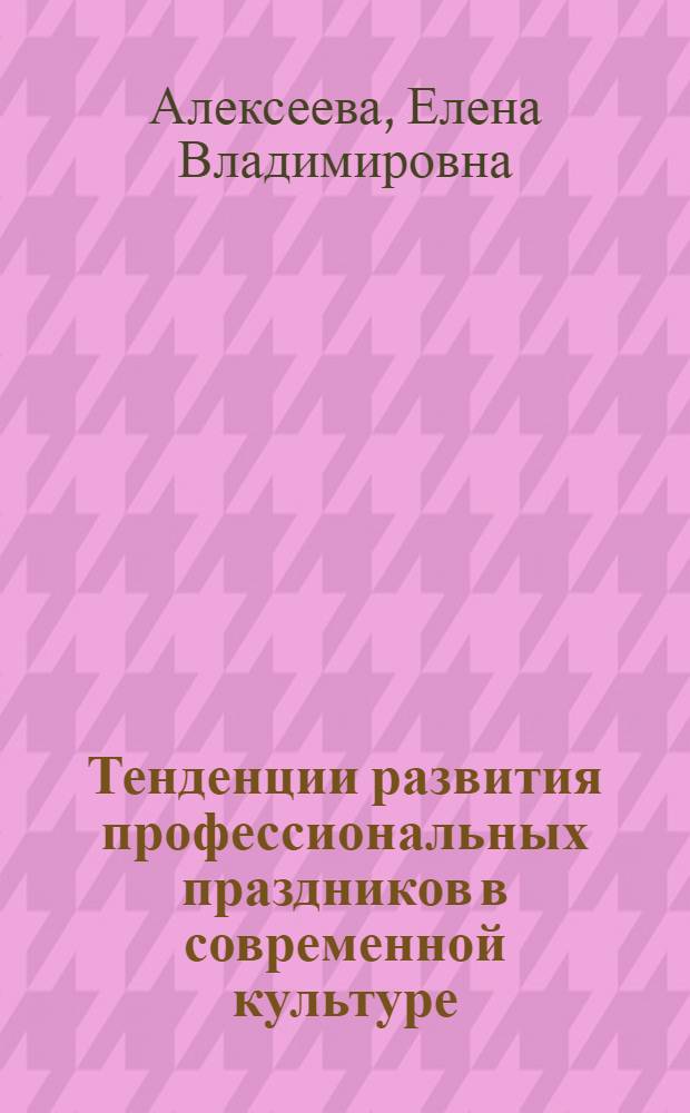 Тенденции развития профессиональных праздников в современной культуре : автореф. дис. на соиск. учен. степ. канд. культурологии : специальность 24.00.01 <Теория и история культуры>