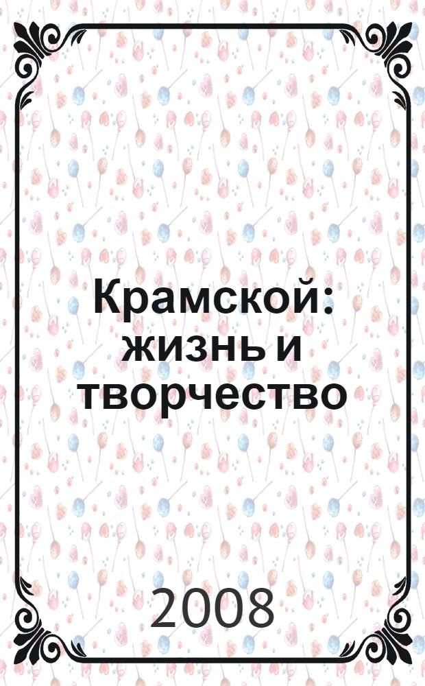 Крамской : жизнь и творчество