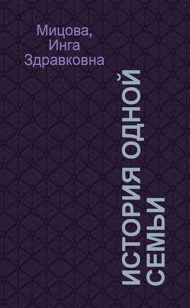 История одной семьи (XX век: Болгария-Россия)