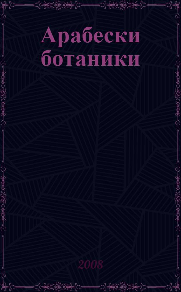 Арабески ботаники