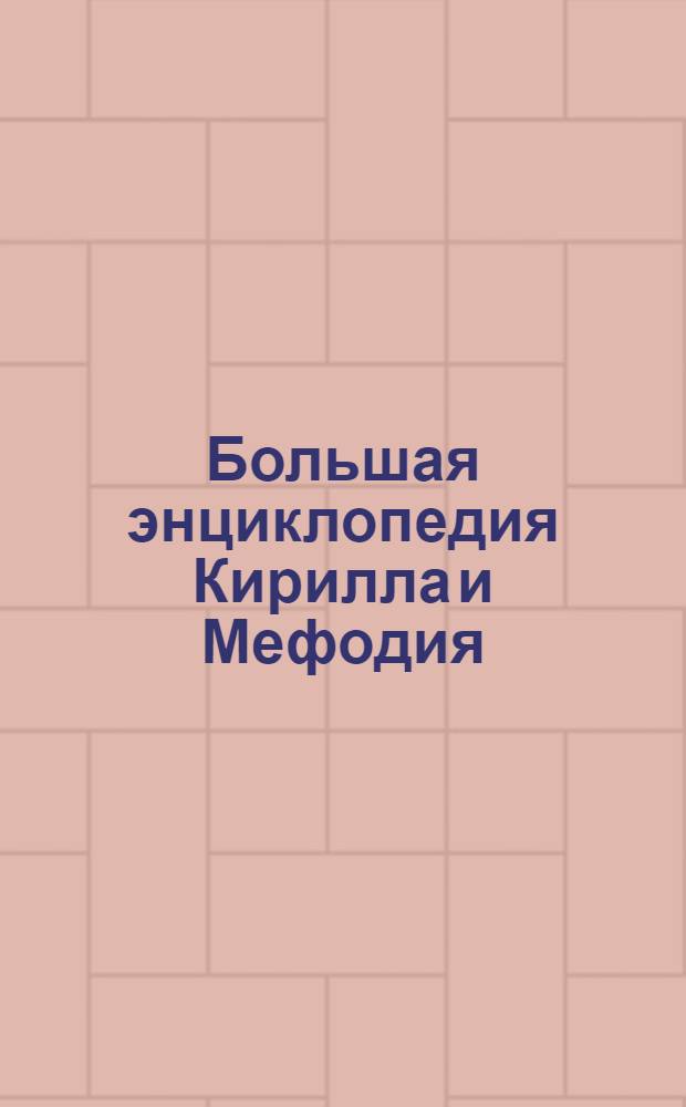 Большая энциклопедия Кирилла и Мефодия