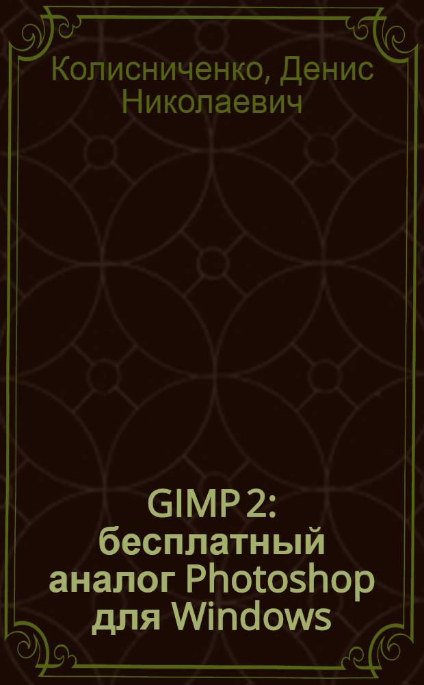 GIMP 2 : бесплатный аналог Photoshop для Windows/Linux/Mac OS