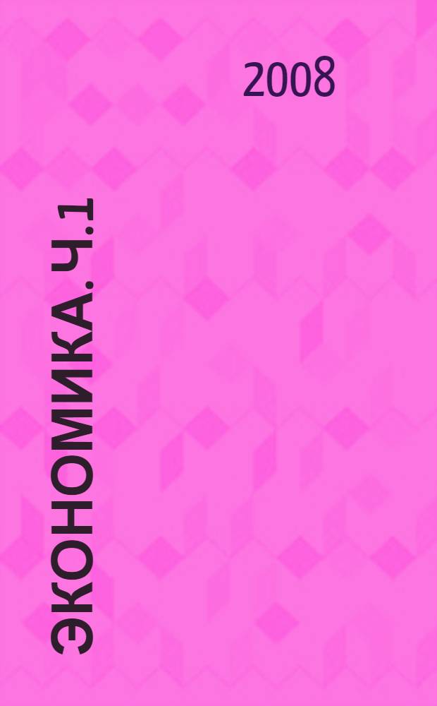 Экономика. Ч. 1