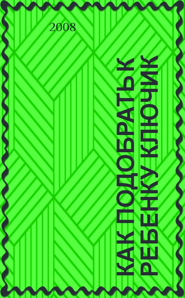 Как подобрать к ребенку ключик : трудный возраст