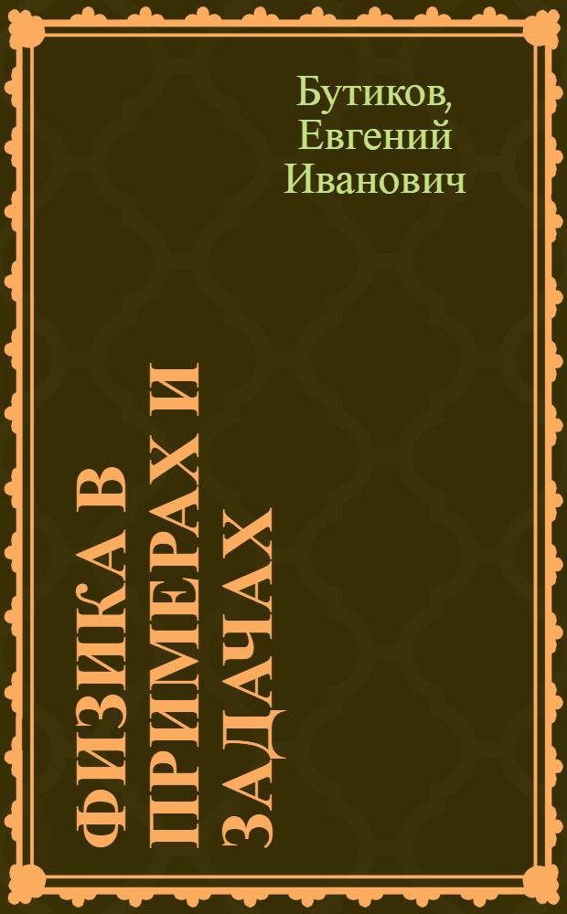 Физика в примерах и задачах
