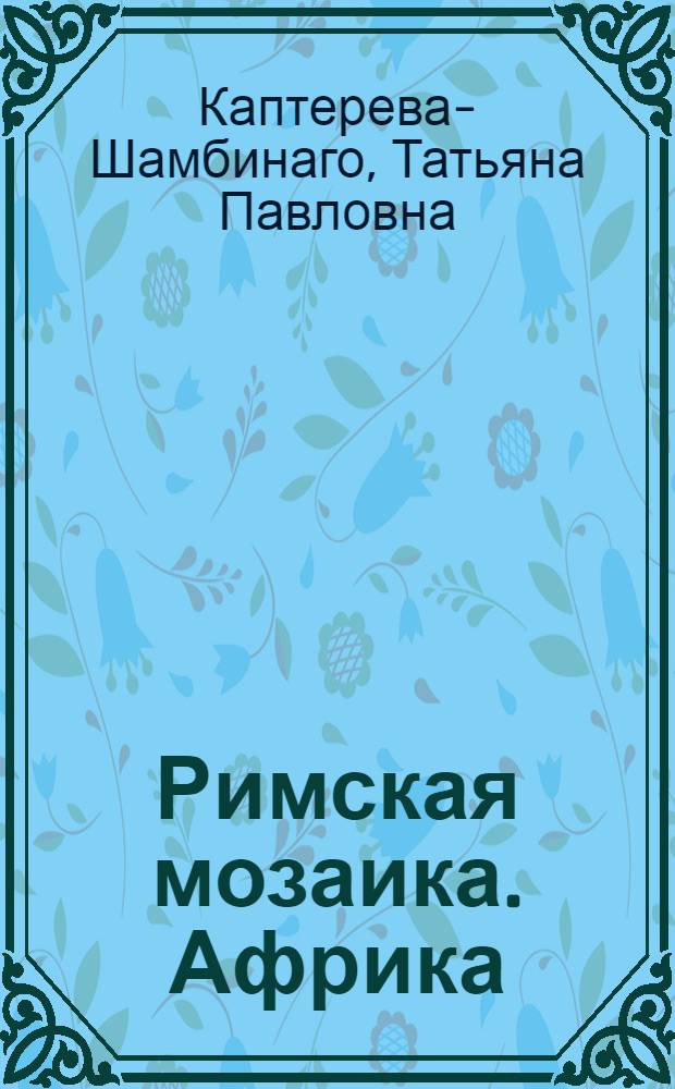Римская мозаика. Африка