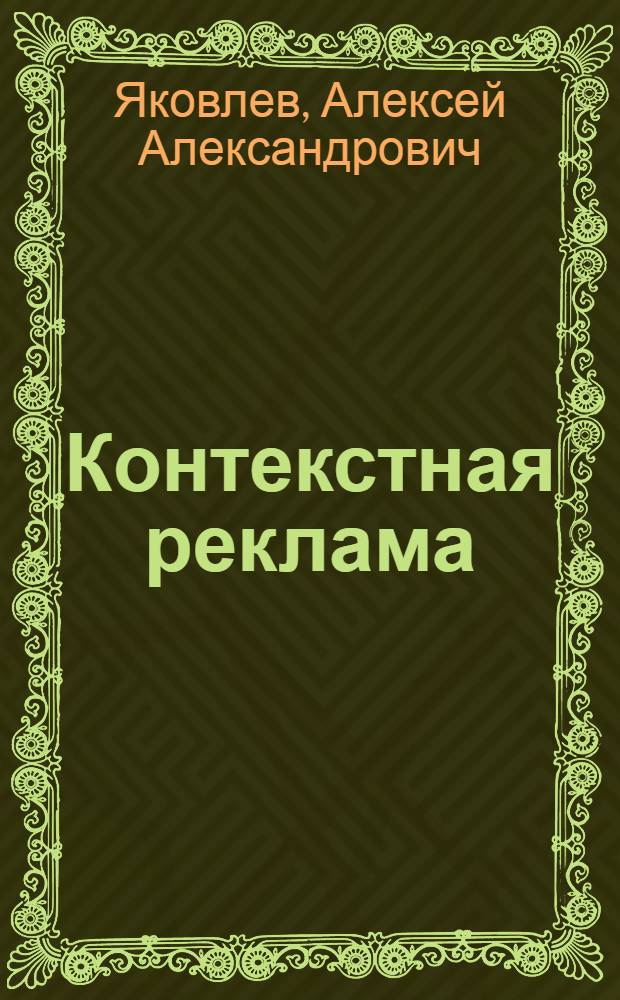 Контекстная реклама : основы, секреты, трюки