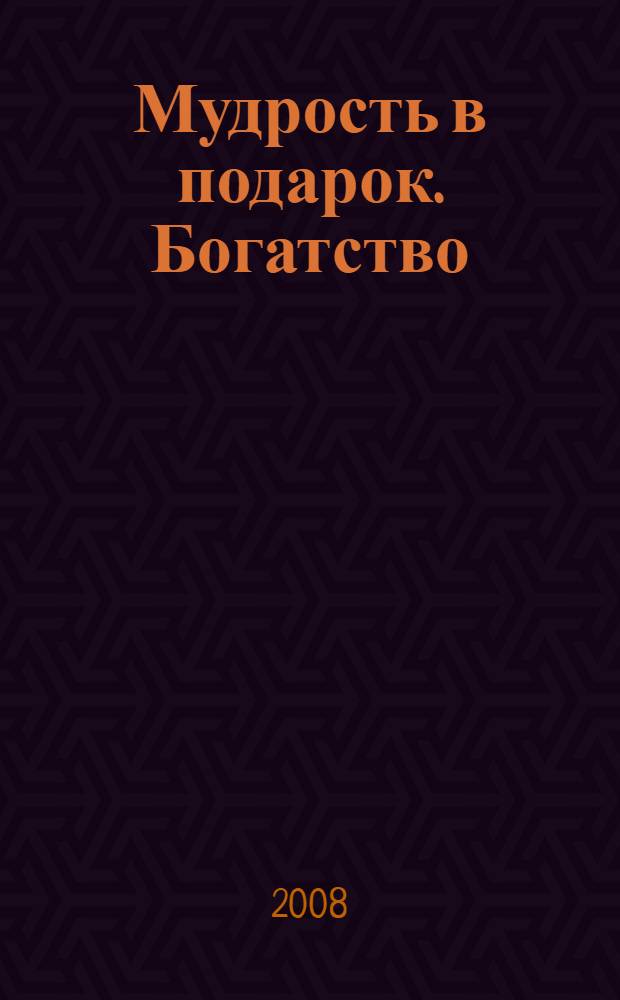 Мудрость в подарок. Богатство : коллекция пословиц и поговорок
