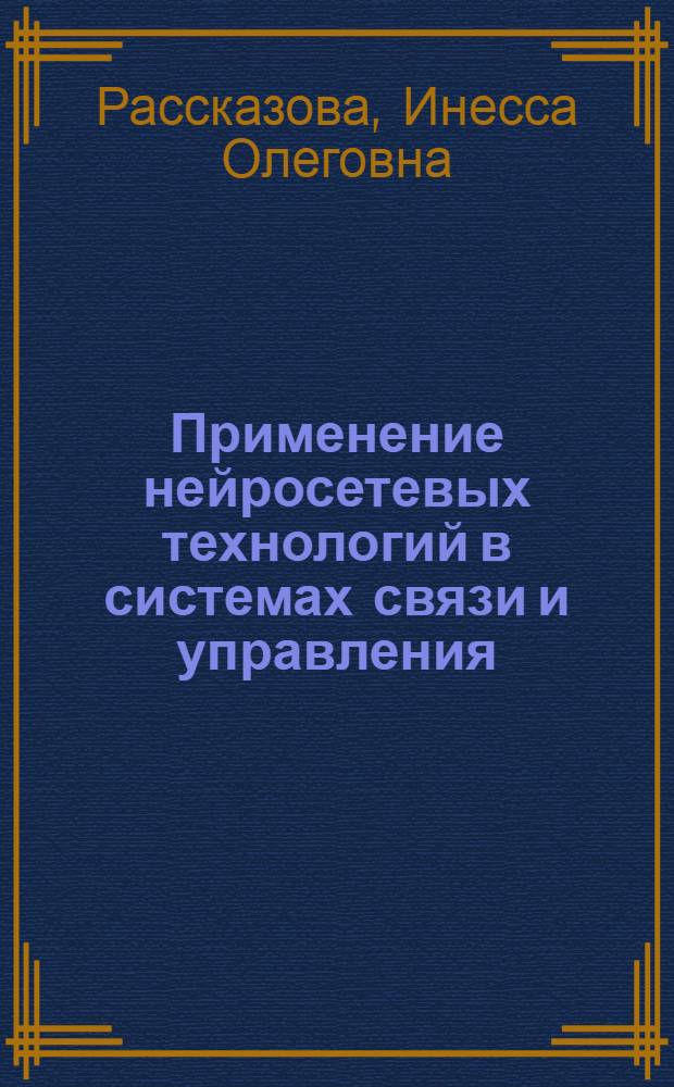 Применение нейросетевых технологий в системах связи и управления : монография