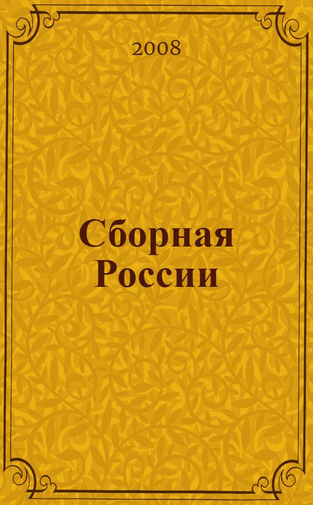 Сборная России : 17 шагов на пути к Евро-2008 : сборник статей