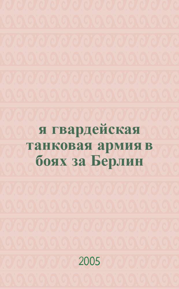 3-я гвардейская танковая армия в боях за Берлин