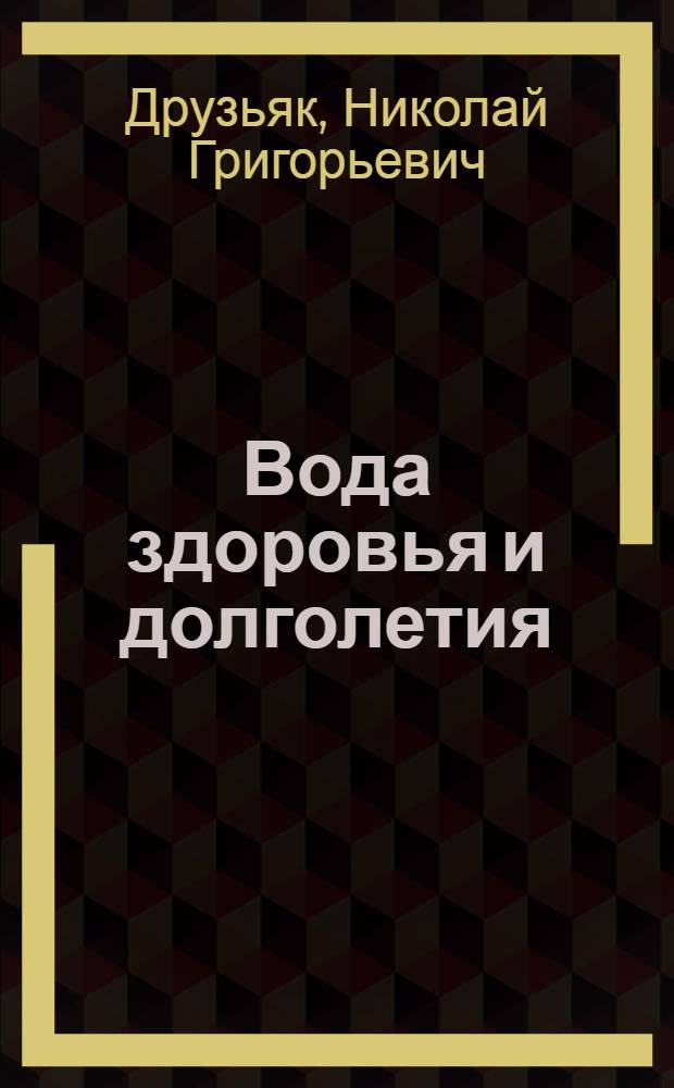 Вода здоровья и долголетия : исцеление новой питьевой водой