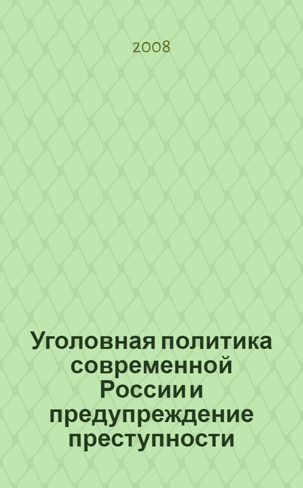 Уголовная политика современной России и предупреждение преступности : монография