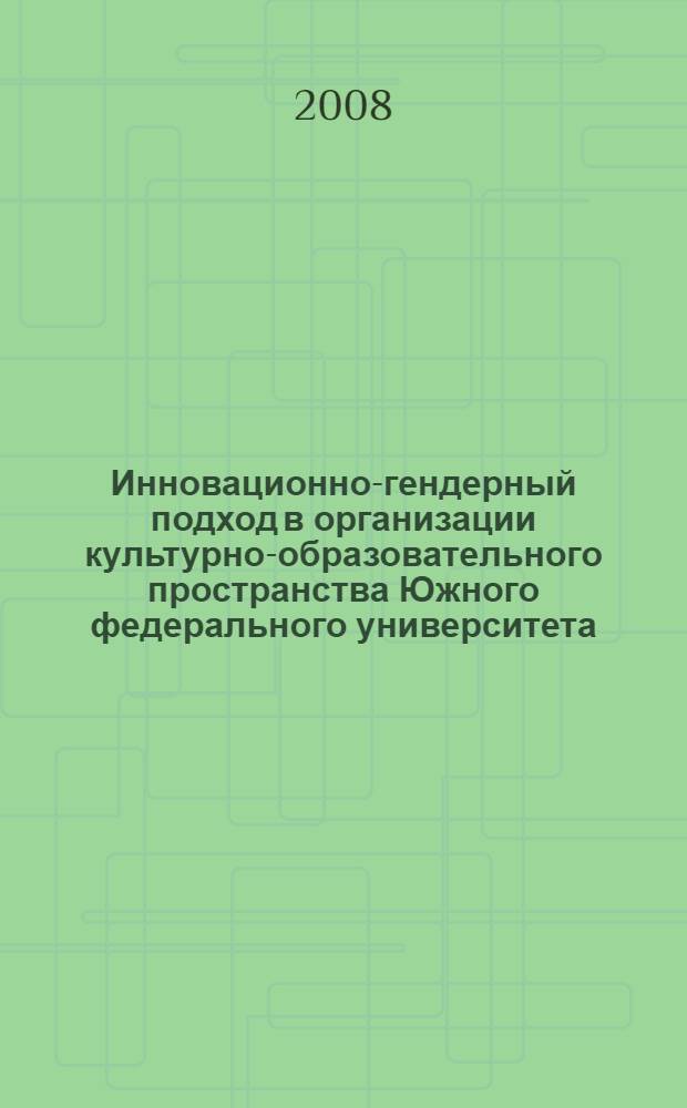 Инновационно-гендерный подход в организации культурно-образовательного пространства Южного федерального университета