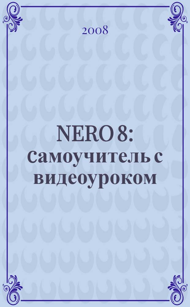 NERO 8 : cамоучитель с видеоуроком