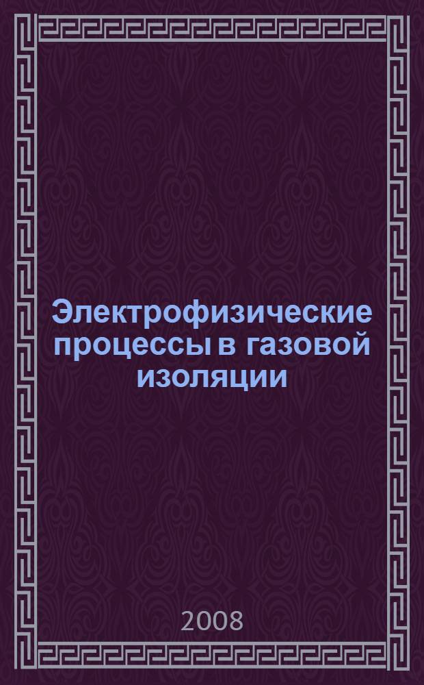 Электрофизические процессы в газовой изоляции : учебное пособие для студентов по направлению подготовки 140200 "Электроэнергетика"
