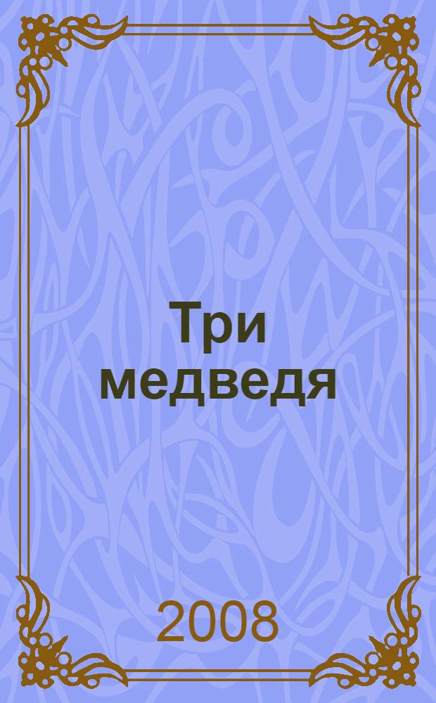 Три медведя : русская народная сказка : для чтения родителями детям