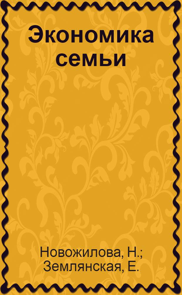 Экономика семьи: тетрадь творческих заданий. 5 кл.